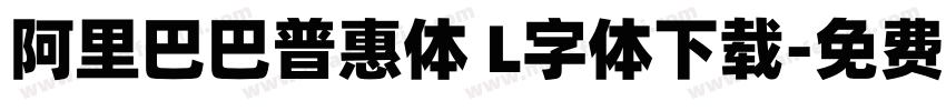 阿里巴巴普惠体 L字体下载字体转换